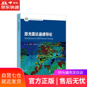 【正版图书】激光雷达遥感导论 王成,习晓环,杨学博,聂胜 高等教育出版社 9787040572193