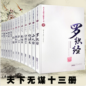 罗织经原文天下无谋之秘卷八书1来俊臣黄山书社正版图书