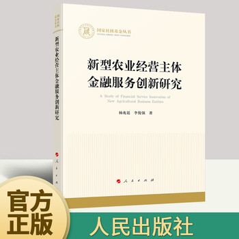 新型农业经营主体金融服务创新研究(国家社科基金丛书—经济)杨