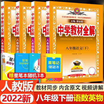 2022版 中学教材全解八年级下册语文数学英语物理全解人教版全套4本初二八年级中学教材全解辅导教辅书教材解读_初二学习资料2022版 中学教材全解八年级下册语文数学英语物理全解人教版全套4本初二八年级中学教材全解辅导教辅书教材解读