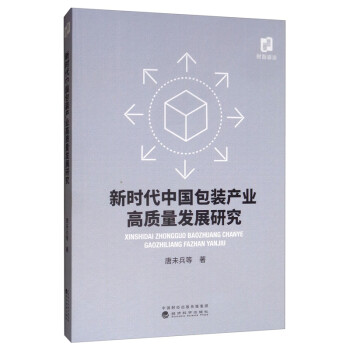 新时代中国包装产业高质量发展研究 kindle格式下载