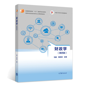 财政学 第四版第4版 马骁 高等教育出版社 中国大学MOOC