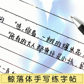 鲸落体练字帖贴板本女生字体漂亮大学生硬笔书法行楷行书临摹男生速成