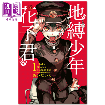 漫画地缚少年花子君01 あいだいろ台版漫画书东立出版 摘要书评试读 京东图书