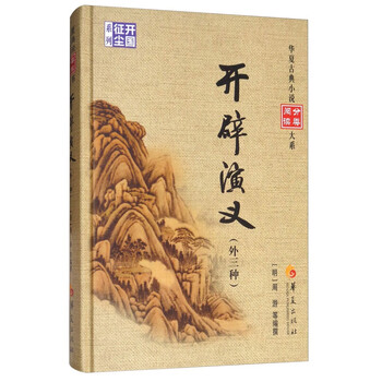 开辟演义(外三种)华夏古典小说分类阅读大系