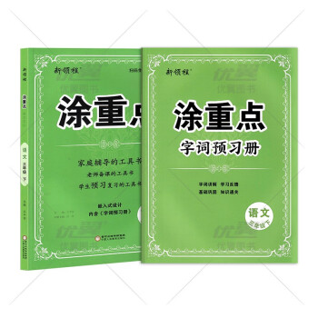 2022春 新领程涂重点 课堂笔记语文三年级下册 预习学习笔记3年级