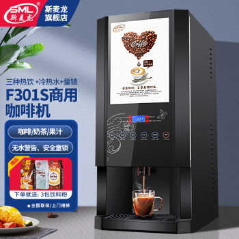 斯麦龙速溶咖啡机商用咖啡奶茶机饮料一体机全自动办公室咖啡饮水机冷热多功能饮料机自助餐厅果汁机热饮 F301S-三热饮+常温水+热水--台式