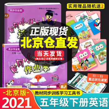 【科目自选】黄冈小状元五年级上册下册语文数学英语作业本达标卷口算速算北京版同步配套练习册测试卷 作业本+达标卷五年级下册英语北京版_五年级学习资料