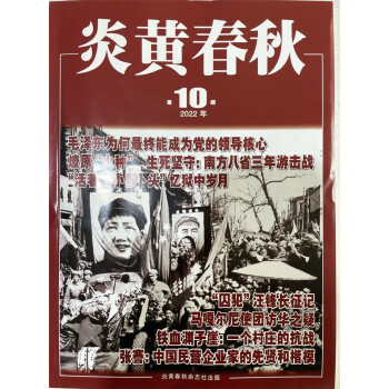 炎黄春秋 2022年10月号 人文历史学术纪实课外休闲阅读 高中生人文历史学术研究 历史政治纪事