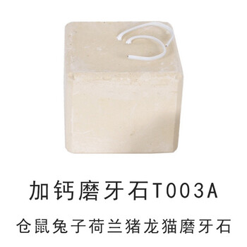 仓鼠磨牙石仓鼠兔子荷兰猪龙猫磨牙石磨牙棒磨牙咬木串小号t003a