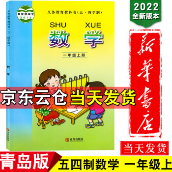 新华书店2022新版54制一年级上数学课本上册数学书课本1年级一年级上册青岛版数学小学教材教科书