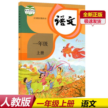 新版2022部编版小学1一年级上册语文书人教版一年级语文上册课本教材教科书小学语文一年级上册语文课本