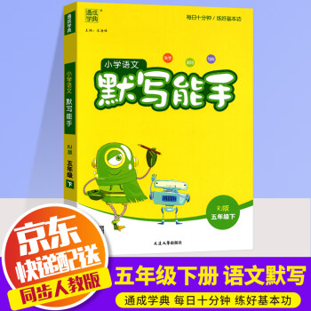 2022新版通城学典小学语文默写能手五年级下册部编人教版小学生5年级下同步练习册测试题训练资料教辅书_五年级学习资料