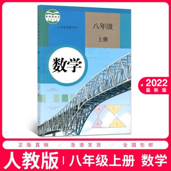 2022适用八年级上册数学书人教版初二2上册数学书8上册数学课本教材教科书 8八上数学人民教育出版社