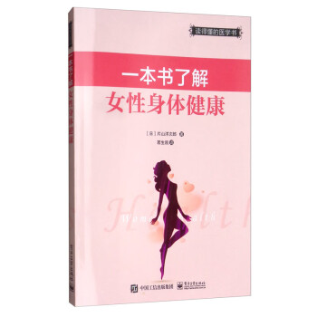 一本书了解女性身体健康 pdf格式下载