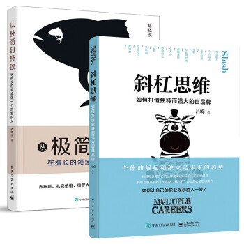 极简主义 斜杠思维+从极简到极致（套装共2册）