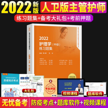 2022人卫出版社官网主管护理学师中级2021主管护师考试用书练习题集