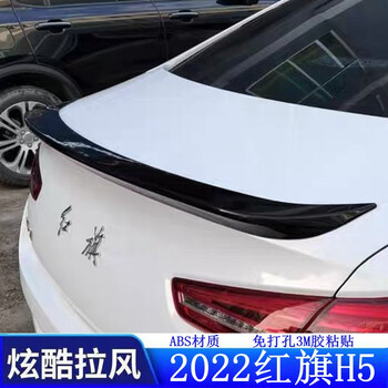 澳颜莱22款红旗h5尾翼新2022红旗h5压尾1822款红旗h5改装专用abs粘贴