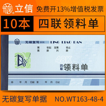 上海立信领料单三联四联多栏收料单退料单无碳复写 带撕裂线 财务手写单票据批发办公用品 四联领料单/48K(无碳复写） 10本装