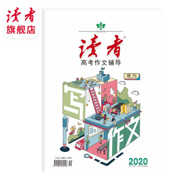 读者旗舰店 读者2020高考作文素材 读者增刊高考语文提分写作范文优秀作文辅导 读者高考作文素材2020