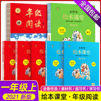 可单买/2022新版小学生绘本课堂一年级 上册学习书+练习书+素材书+年级阅读