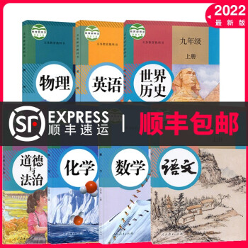 【7本套装】9九年级上册全套课本教材教科书人教版九年级上册课本语文数学英语化学物理历史道德与法治书部编版教材九上