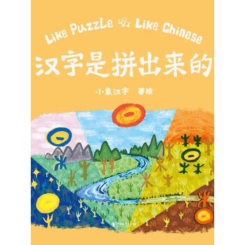 汉字是拼出来的 推荐pc阅读 小象汉字 电子书下载 在线阅读 内容简介 评论 京东电子书频道