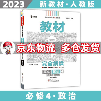 高二上册新教材】2023王后雄学案教材完全解读高中高二上 【必修四】政治必修第四册人教版RJ 新高考课本同步对应知识全解讲解辅导资料书小熊图书