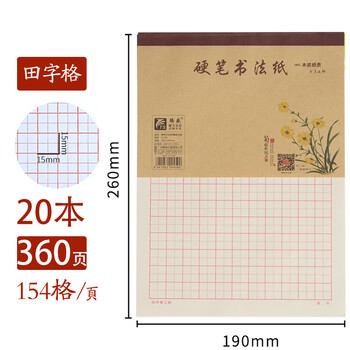 30本硬笔书法专用纸田字格米字格练字本钢笔字楷书练字纸书法作品纸书写临摹纸字帖纸中国风小学生比赛专用田字格 本装 图片价格品牌报价 京东