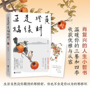 正是橙黄橘绿时（“中国好书奖”获得者肖复兴暖心新作，温暖你的三餐和四季！随书附赠作者手绘藏书票一张）