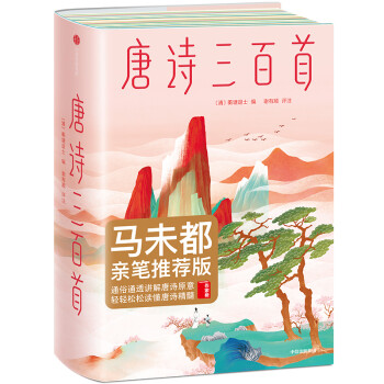 唐诗三百首（作家榜经典文库）