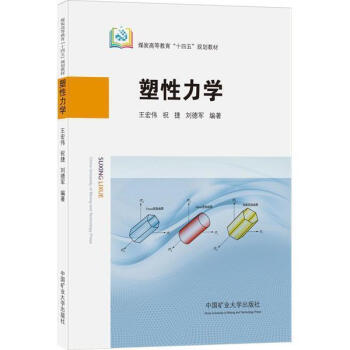 塑性力学王宏伟中国矿业大学出版社有限责任公司9787564651749 政治/军事书籍