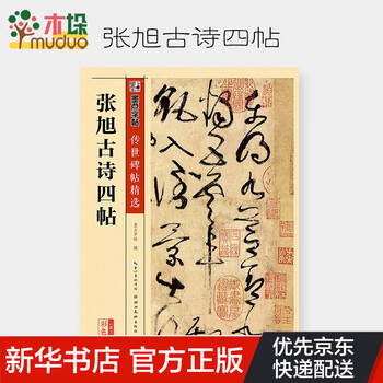 张旭古诗四帖(彩色本)/传世碑帖精选