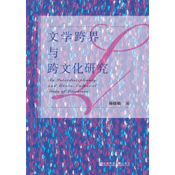 文学跨界与跨文化研究pdf/doc/txt格式电子书下载