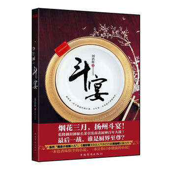 斗宴周浩晖著中国华侨出版社