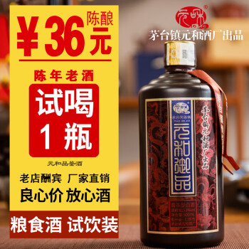 元和酒試喝品鑑酒53度醬香型白酒純糧食高粱釀造貴州原漿陳釀老酒