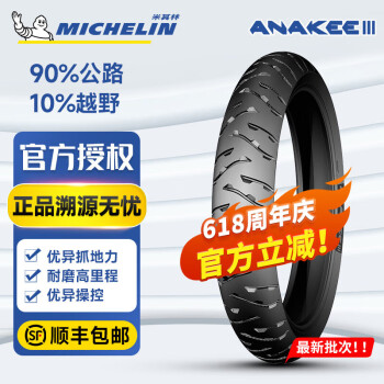 米其林（MICHELIN）Anakee3摩托车轮胎AK3全地型公路拉力胎Adv宝马F850/R1250GS水鸟 90/90-21