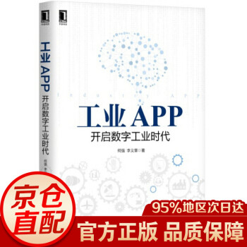 工业APP：开启数字工业时代