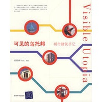 可见的乌托邦 城市建筑手记 胡硕峰 清华大学出版社