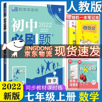 2022初中必刷题七年级上册数学 人教版 初中必刷题数学7七年级上练习册 初一1七上狂K重点复习资料