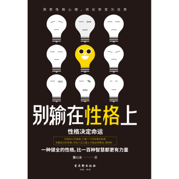 别输在性格上 洞悉性格心理 将劣势变为优势 董心洁 电子书下载 在线阅读 内容简介 评论 京东电子书频道