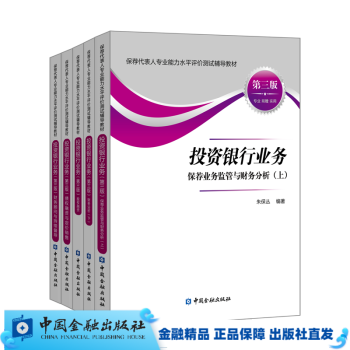 保荐代表人专业能力水平评价测试 / 投资银行业务（第三版） 辅导教材（共五本）