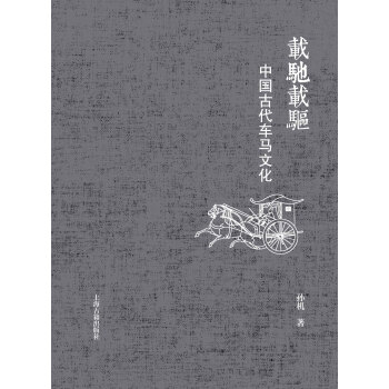 载驰载驱：中国古代车马文化pdf/doc/txt格式电子书下载