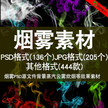 高清烟雾PS素材蒸汽云雾炊烟PSD源文件背景后期叠加效果