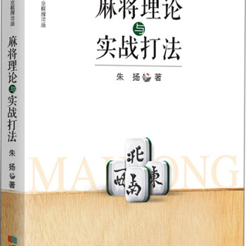 麻将理论与实战打法成都时代出版社