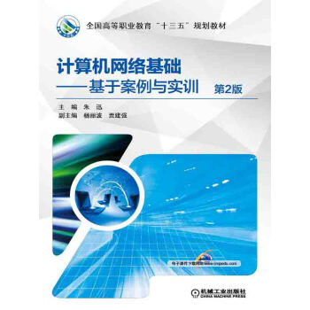 计算机网络基础：基于案例与实训.第2版pdf/doc/txt格式电子书下载