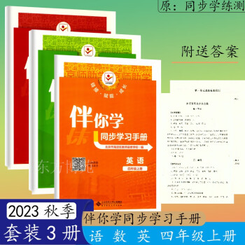 预售2022秋年海淀名师伴你学同步学练测四年级4年级上册语文数学北师大版