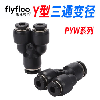 弗林弗伦气动接头 PYW三通变径Y型气管接头快速快插接头PW4/6/8/10/12/16 黑色/高质款 PYW 10-6