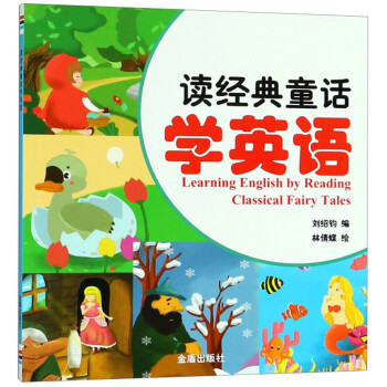 读经典童话学英语 刘绍钧 摘要书评试读 京东图书