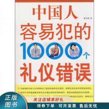 中国人容易犯的1000个礼仪错误